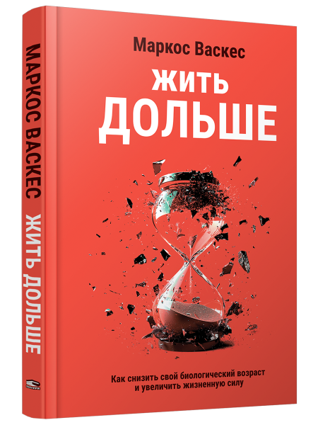 Жить дольше: Как снизить свой биологический возраст и увеличить жизненную силу