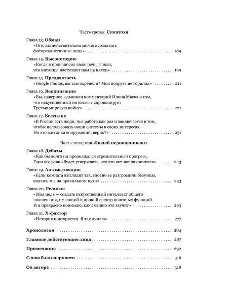 Создатели искусственного гения