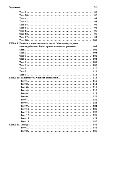 Теоретические основы химии. Книга тестов