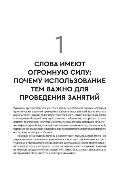 Йога: обучение не только позам. Практическое руководство по интегрированию в занятия йогой свежих идей и вдохновения