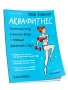 Мой Блокнот. Аквафитнес