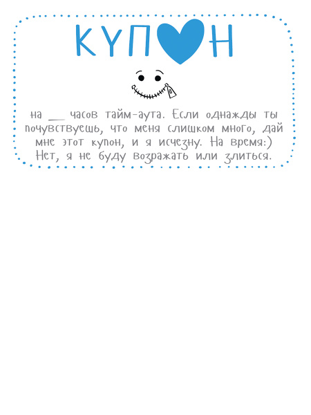 Купоны для моего мужчины. Набор карточек