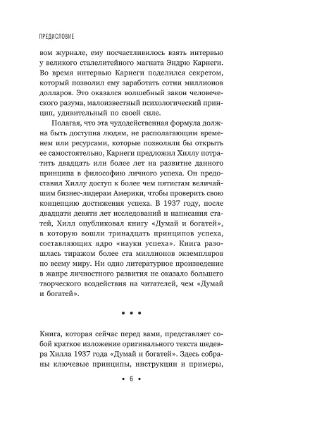 Думай и богатей: Для современного читателя