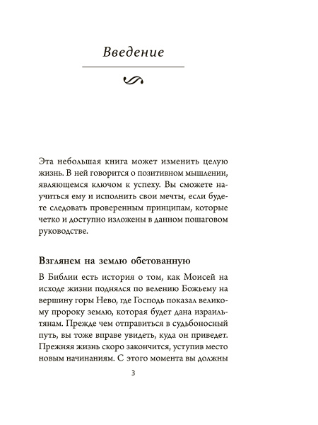 Позитивное мышление: 10 шагов к здоровью, богатству и успеху