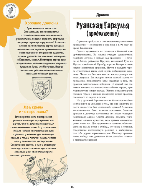 Подлинные истории фантастических существ