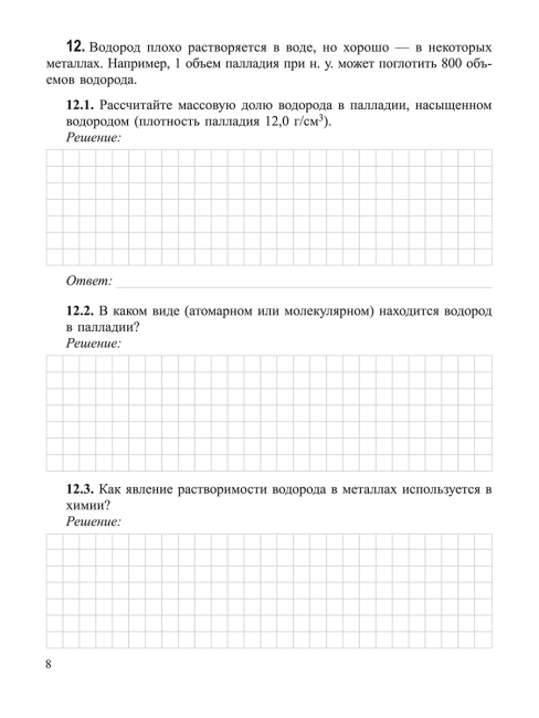 Химия элементов. Рабочая тетрадь старшеклассника и абитуриента