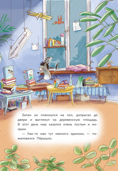 Гримм и Пёрышко. Весна, лето, осень и зеброслик 