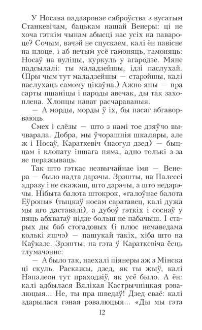 Венера, або як я быў прыгоннiкам  