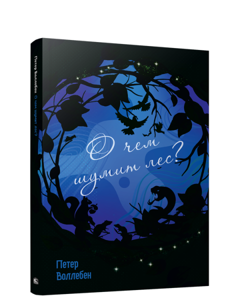 О чём шумит лес?
