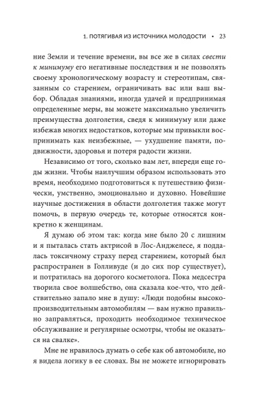 Энергия молодости. Как жить долго и с удовольствием: Руководство для женщин по физическому и ментальному здоровью