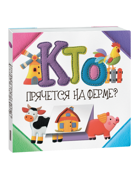 Кто прячется на ферме?