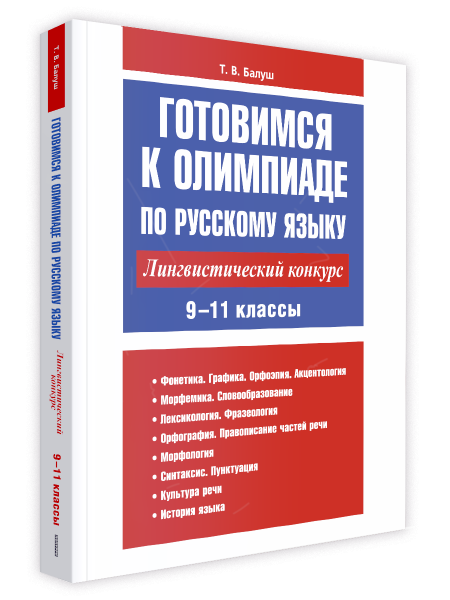 Готовимся к олимпиаде по русскому языку: лингвистический конкурс. 9-11 классы