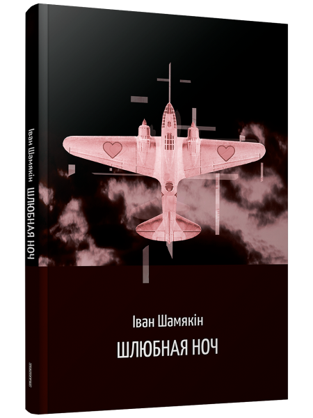 Шлюбная ноч