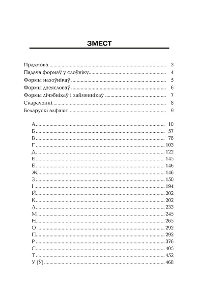 Арфаграфiчны слоўнiк беларускай мовы
