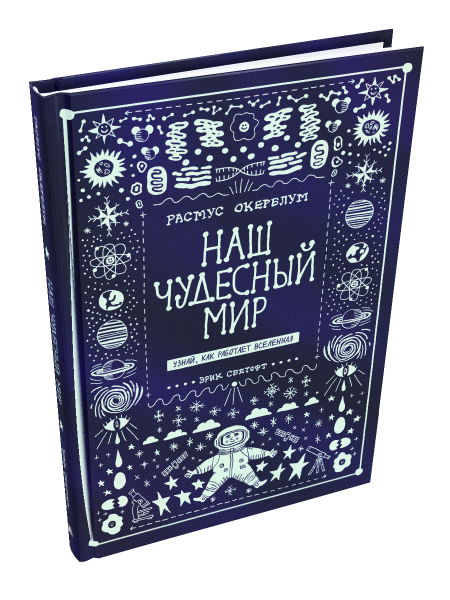 Наш чудесный мир. Узнай, как работает Вселенная