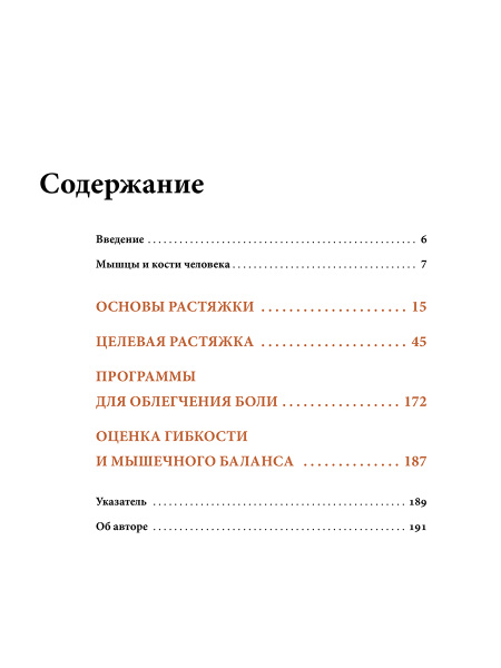 Анатомия лечебной растяжки