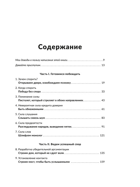 Как выиграть любой спор. Дома, на работе, в суде-где угодно