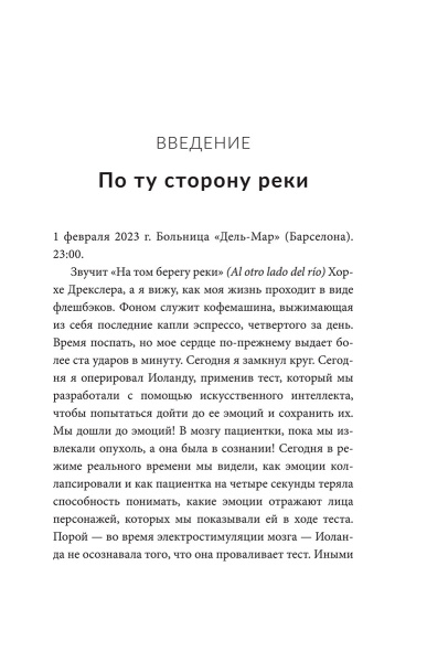 Дневник нейрохирурга: Скажи мне, что ты чувствуешь: Пациенты в сознании, пять измерений мозга и новая эра в медицине