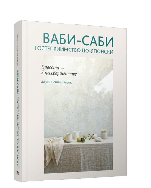 Ваби-саби: гостеприимство по-японски