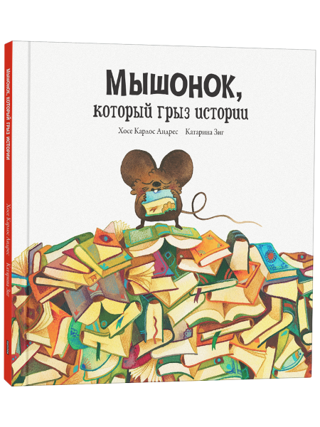 Мышонок, который грыз истории