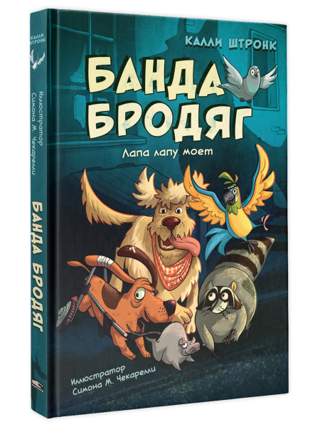 Банда бродяг: лапа лапу моет