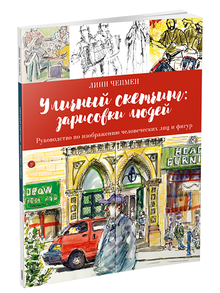 Уличный скетчинг: зарисовки людей