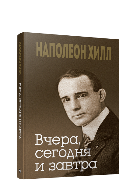 Вчера, сегодня и завтра