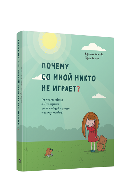 Почему со мной никто не играет?