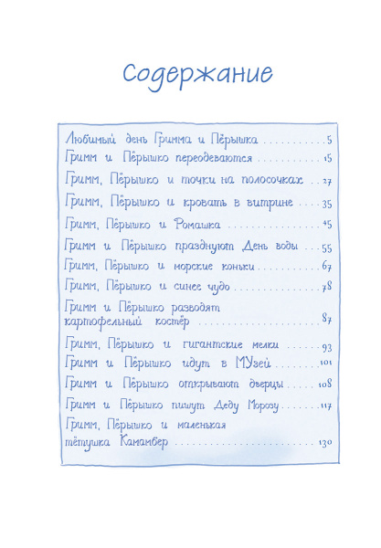 Гримм и Пёрышко. Весна, лето, осень и зеброслик 
