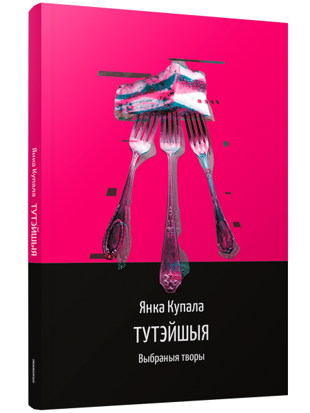 Тутэйшыя: выбраныя творы