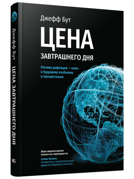 Цена завтрашнего дня: Почему дефляция — ключ к будущему изобилию и процветанию