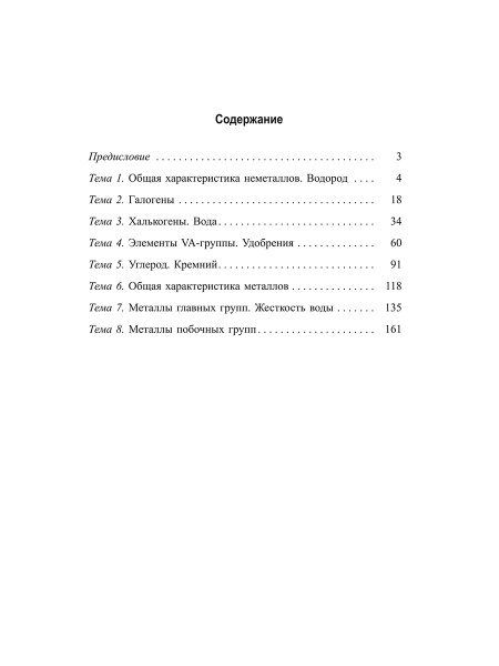 Химия элементов. Рабочая тетрадь старшеклассника и абитуриента