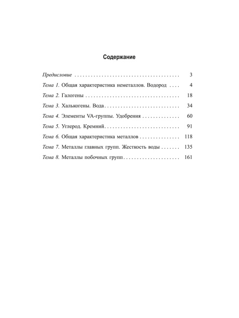 Химия элементов. Рабочая тетрадь старшеклассника и абитуриента