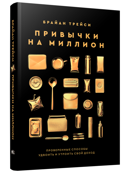 Привычки на миллион: проверенные способы удвоить и утроить свой доход