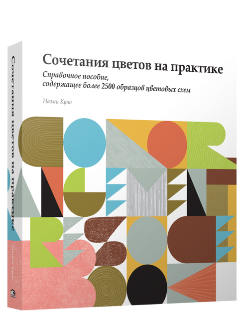 Сочетание цветов на практике. Справочное пособие