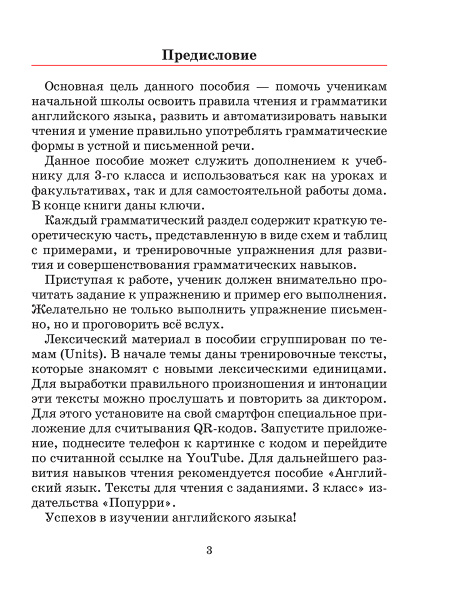 Английский язык на «отлично» с QR-кодами. Правила чтения и грамматики. 3 класс
