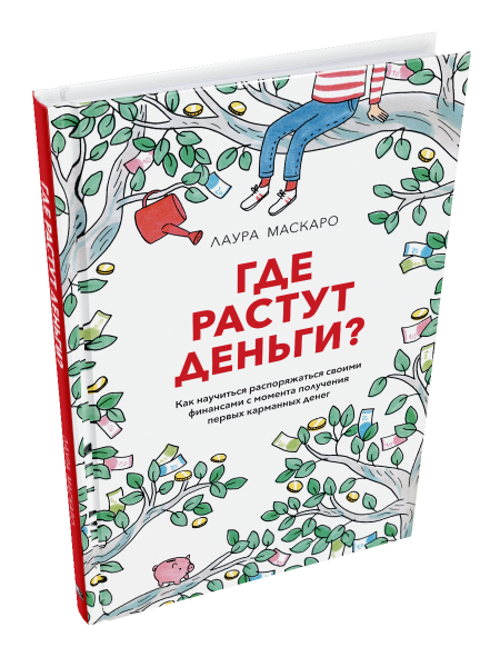 Где растут деньги? Как научиться распоряжаться своими финансами с момента получения первых карманных денег