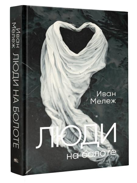 Люди на болоте