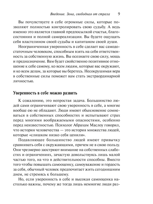 Сила уверенности в себе