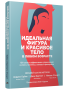 Идеальная фигура и красивое тело в любом возрасте: 100 самых эффективных упражнений из йоги, пилатеса, силовых тренировок
