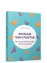 Больше чем счастье