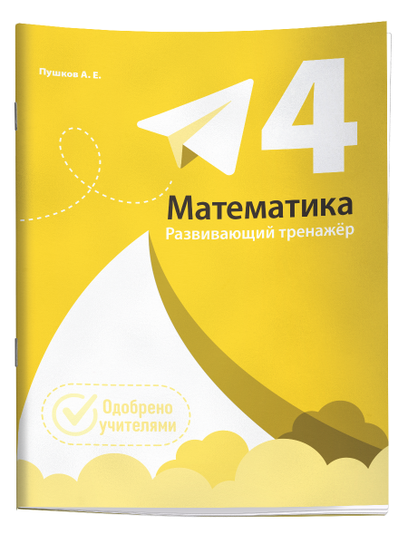 Математика. Развивающий тренажёр. 4 класс