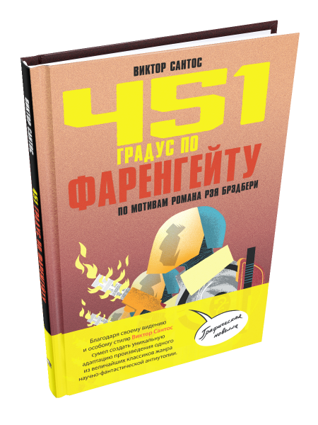 451 градус по Фаренгейту. По мотивам романа Рэя Брэдбери