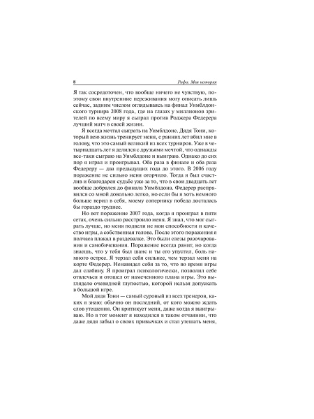 Рафа. Моя история