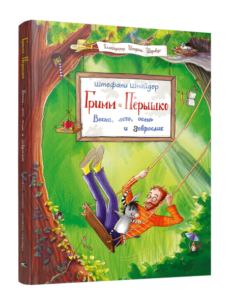 Гримм и Пёрышко. Весна, лето, осень и зеброслик 