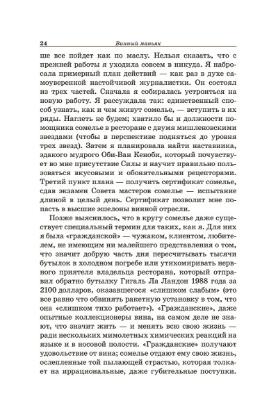 Винный маньяк: Подогретое вином приключение в компании одержимых сомелье, страстных коллекционеров и чудаковатых ученых, умеющих жить со вкусом