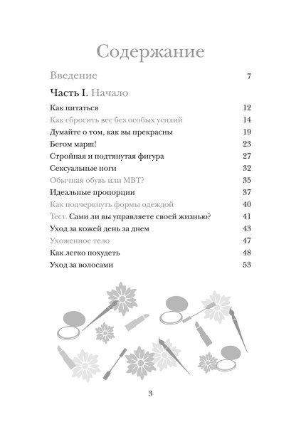 Красота не требует жертв