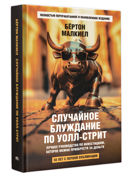 Случайное блуждание по Уолл-стрит. Лучшее руководство по инвестициям, которое можно приобрести за деньги