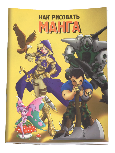 Как рисовать манга (желтая обложка)