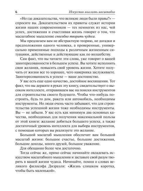 Искусство мыслить масштабно